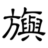 旟: clerical script