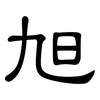 旭: clerical script 旭: clerical script