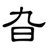 旮: clerical script