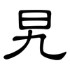 旯: clerical script