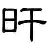旰: clerical script
