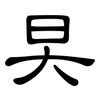 旲: clerical script 旲: clerical script