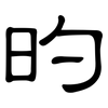 旳: clerical script