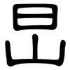 旵: clerical script 旵: clerical script