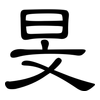 旻: clerical script