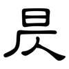 昃: clerical script