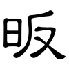 昄: clerical script