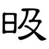 昅: clerical script 昅: clerical script