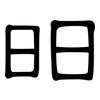 昍: clerical script 昍: clerical script