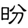 昐: clerical script 昐: clerical script