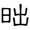 昢: clerical script