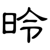 昤: clerical script 昤: clerical script
