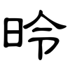 昤: clerical script