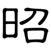 昭: clerical script