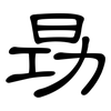 昮: clerical script 昮: clerical script