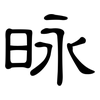 昹: clerical script 昹: clerical script