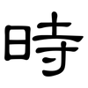時: clerical script