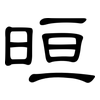 晅: clerical script