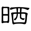 晒: clerical script 晒: clerical script