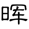 晖: clerical script