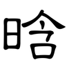 晗: clerical script 晗: clerical script