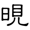 晛: clerical script