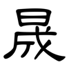 晟: clerical script