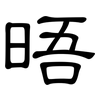 晤: clerical script 晤: clerical script