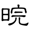 晥: clerical script