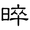 晬: clerical script
