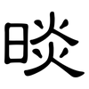 晱: clerical script