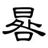 晷: clerical script