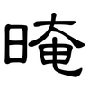 晻: clerical script