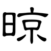 晾: clerical script