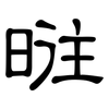 暀: clerical script 暀: clerical script