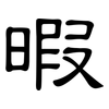 暇: clerical script