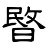 暋: clerical script