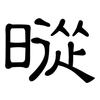 暰: clerical script