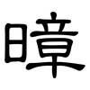 暲: clerical script 暲: clerical script