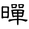 暺: clerical script 暺: clerical script