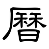 曆: clerical script 曆: clerical script