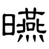 曣: clerical script