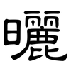 曬: clerical script