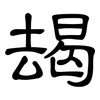 朅: clerical script