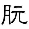 朊: clerical script