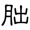 朏: clerical script