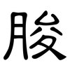 朘: clerical script