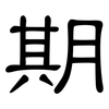 期: clerical script 期: clerical script