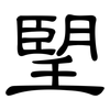 朢: clerical script