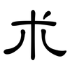 朮: clerical script 朮: clerical script
